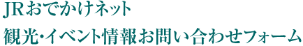 JRおでかけネット 観光・イベント情報お問い合わせフォーム