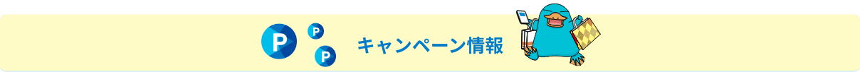 キャンペーン情報